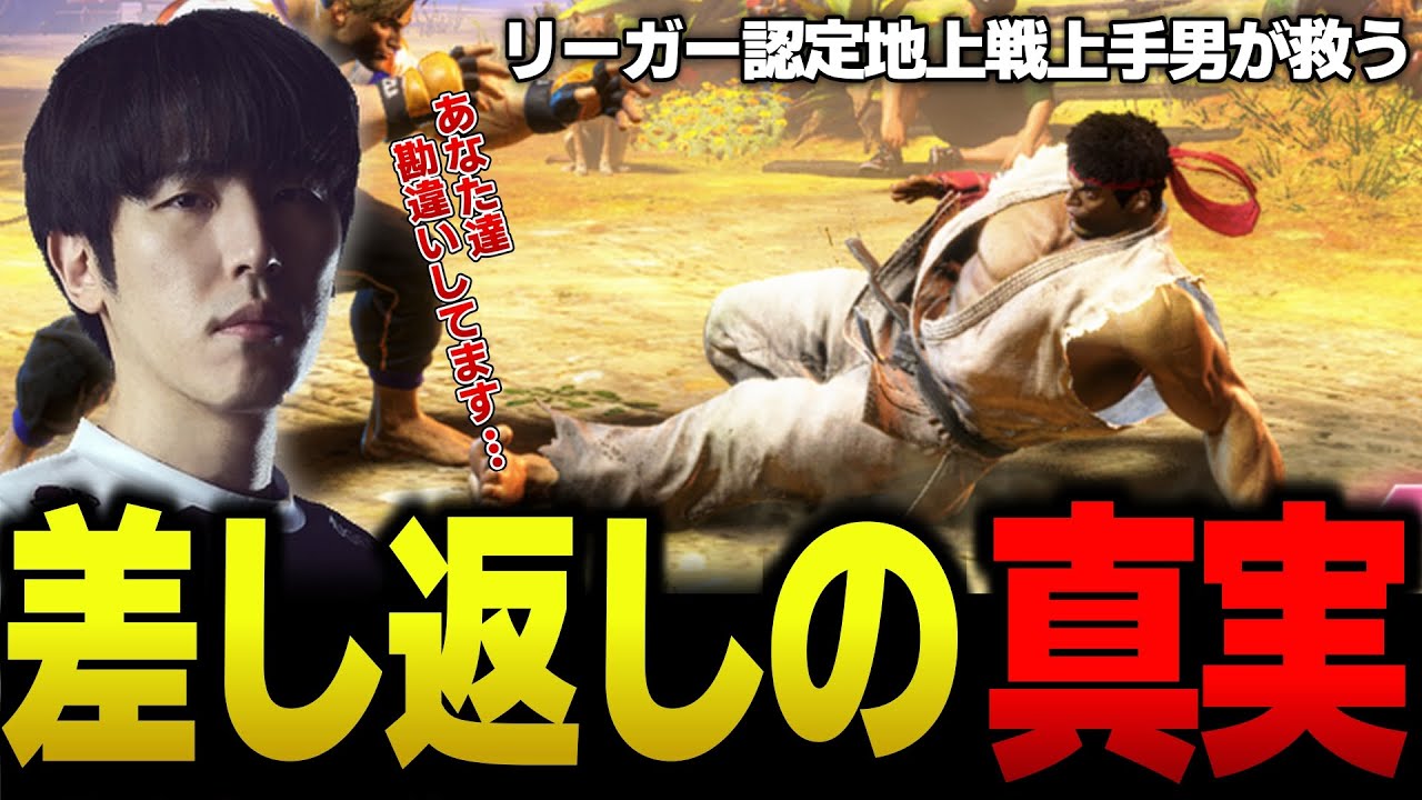 「反応速度が重要だと思ってませんか？」誤解しがちな差し返しについて解説します【スト６】