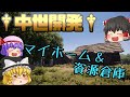 王朝建設の第一歩は資源倉庫！ 中世開発 #02 - Medieval Dynasty 【ゆっくり実況】