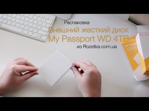 Распаковка внешнего жесткого диска My Passport 4TB из Rozetka.com.ua