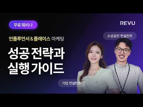 인플루언서 • 플레이스 마케팅 성공 전략과 실행 가이드