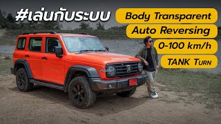 ลองระบบเทคโนโลยีขับขี่ Off-road GWM Tank 300 ⎮Autofun Thailand