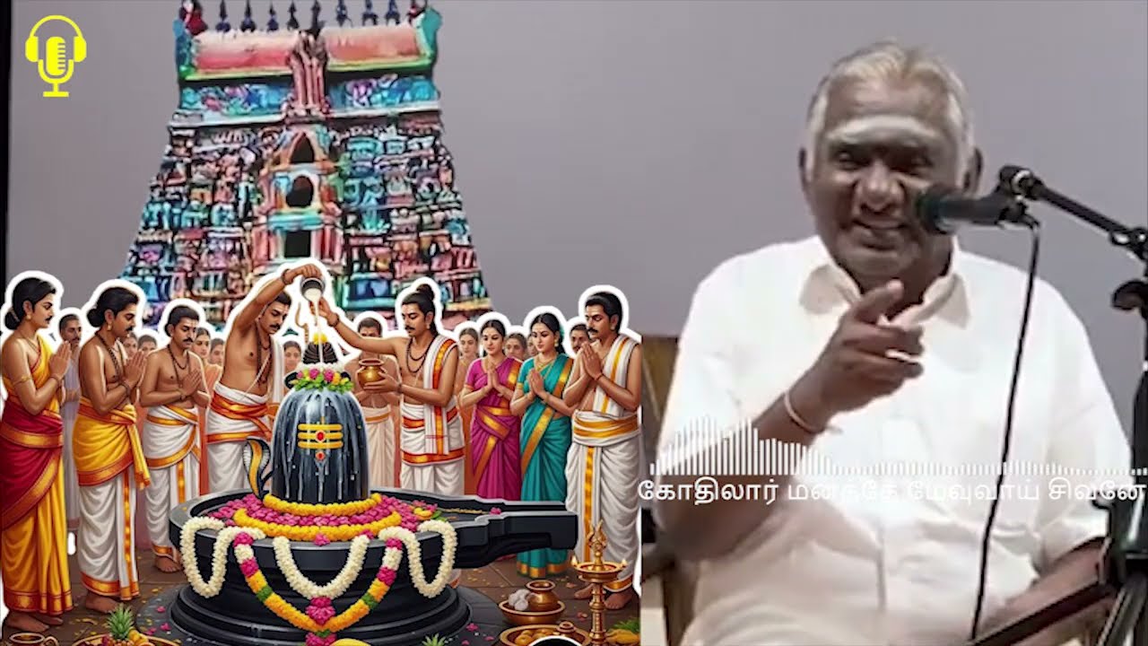 கோதிலார் மனத்தே மேவுவாய் சிவனே - அரிய தகவல்களுடன் - Kothilar Manathe Mevuvai Sivane - Best Speech