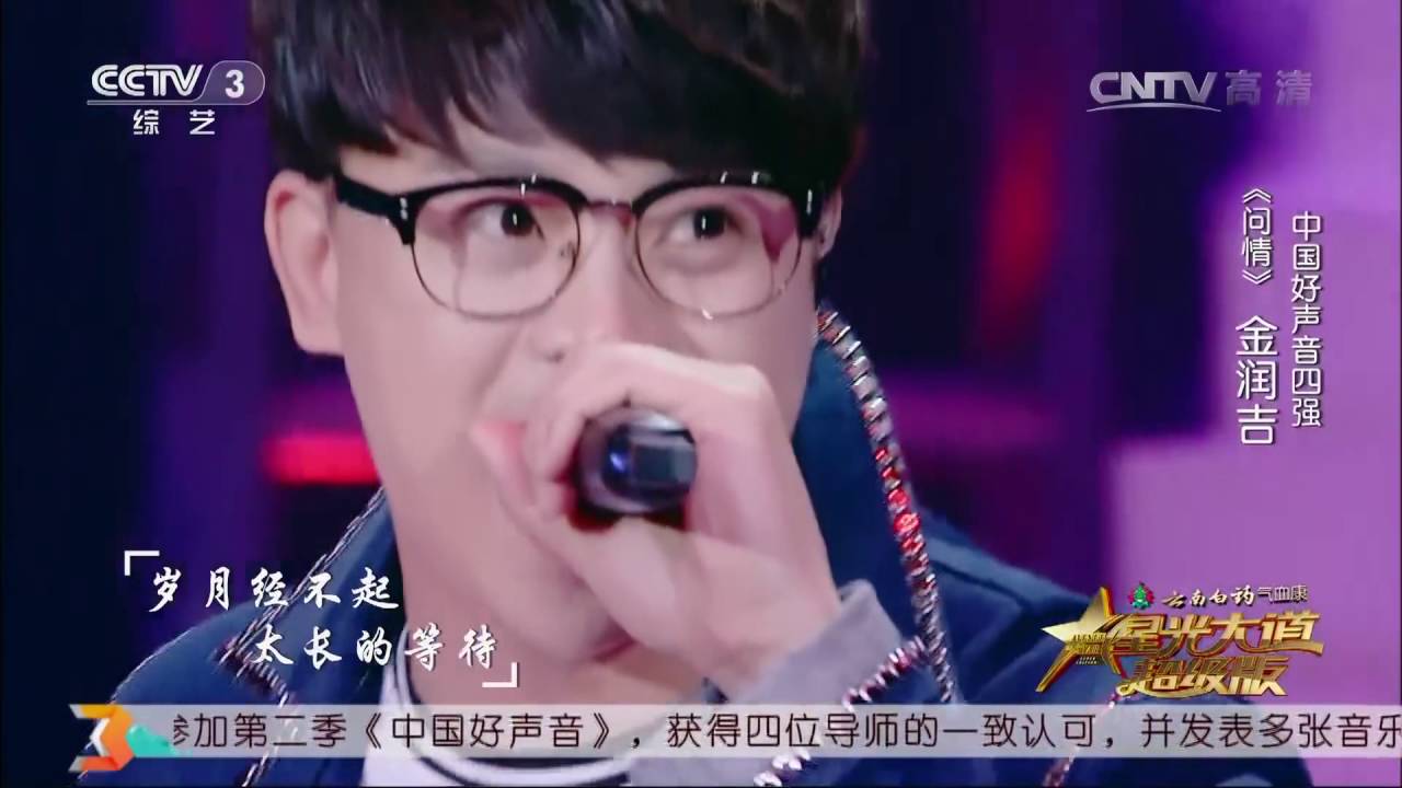 星光大道超级版歌曲《问情》演唱：金润吉