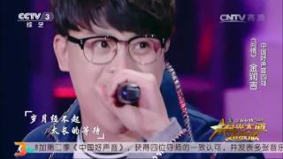 Video thumbnail of "星光大道超级版歌曲《问情》演唱：金润吉"