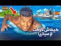 قصتي كيفاش مشيت لإسبانيا سباحة من الناظور حماقيت وسط البحر وثائقي STORY TIME 