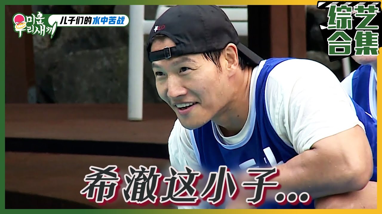 [我家的熊孩子] (中字)✨经典回顾✨熊孩子水中大战！大胆挑衅金钟国的金希澈？！💢