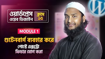 WordPress Additional Post Features – Using Gutenberg Blocks - WordPress Bangla Tutorial (Part 15)