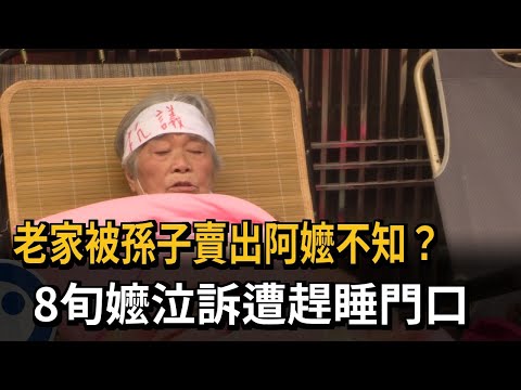 老家被孫子賣出阿嬤不知？　8旬嬤泣訴遭趕睡門口－民視新聞