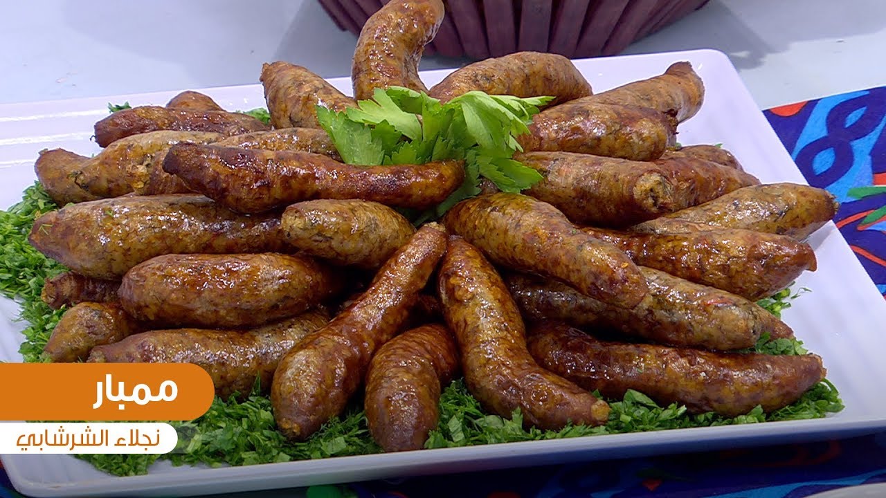 طريقة تحضير ممبار | نجلاء الشرشابي
