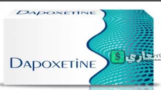 سعر دواء dapoxetine في مصر 2021 لعلاج سرعة القذف وضعف الانتصاب والعجز الجنسي