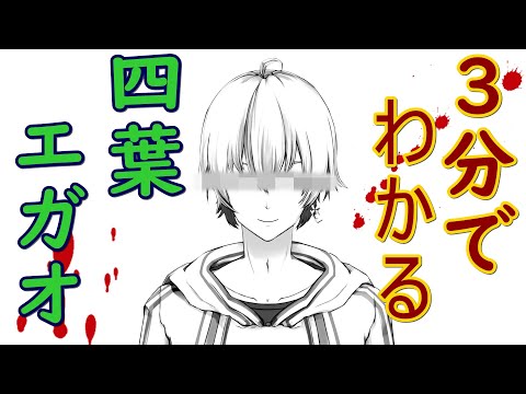 #12 3分でわかる四葉エガオ