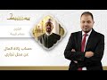 يستفتونك أمتلك محل تجاري كبير فهل لابد من عمل جرد كامل لحساب الزكاة الشيخ عصام تليمة