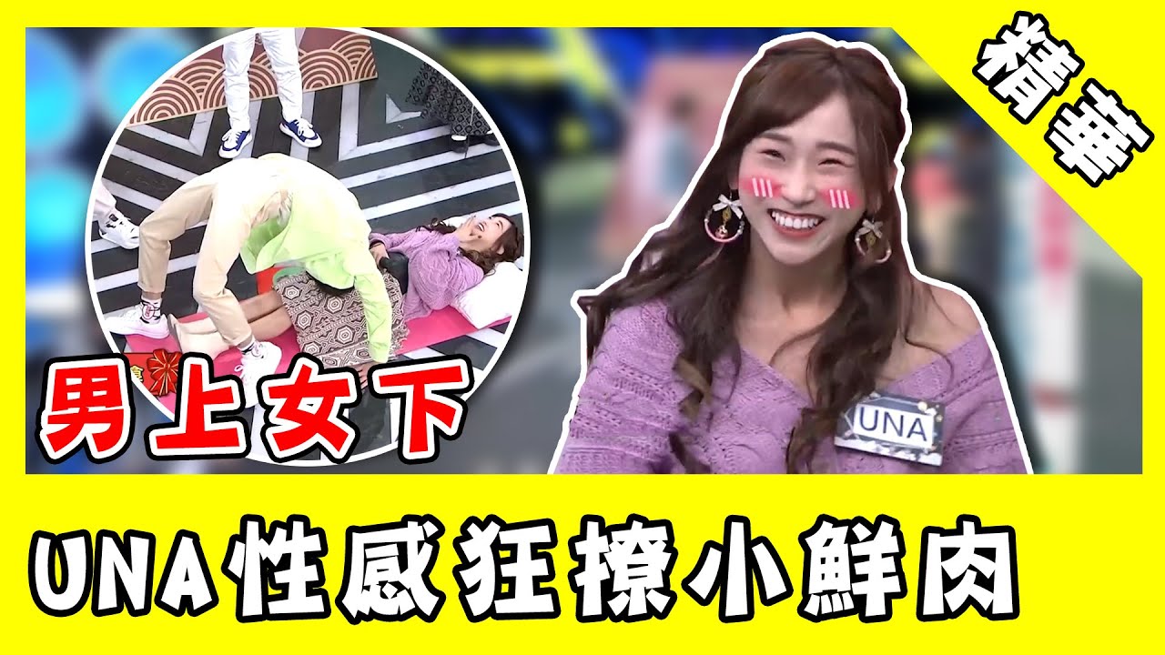 一見傾心！UNA性感狂撩小鮮肉 「男上女下」餵食引暴動｜ @star_world