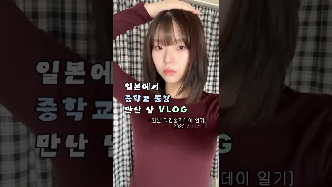 중딩 동창을 일본에서 만나다