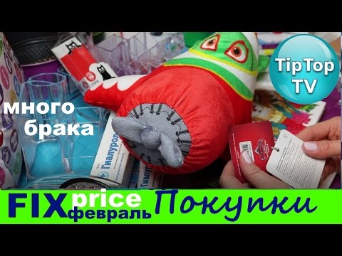 ФИКС ПРАЙС❤ФЕВРАЛЬ ПОКУПКИ НОВИНКИ ОБЗОР❤ТИП ТОП ТВ