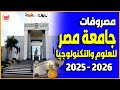 المصروفات السنوية لجامعة مصر للعلوم والتكنولوجيا 2025 2026 اعرف مصاريف كل كلية قبل التقديم المصروفات السنوية لجامعة مصر للعلوم والتكنولوجيا 2025 2026 اعرف مصاريف كل كلية قبل التقديم