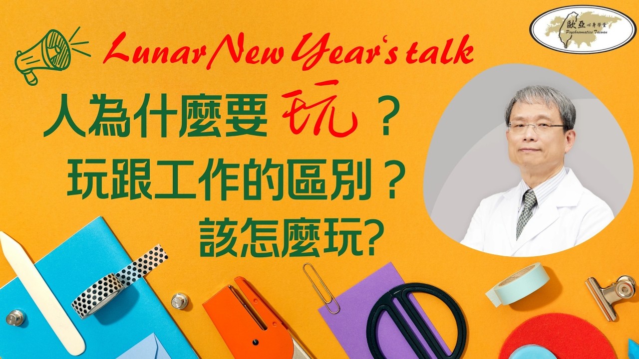 【新年特輯】假期時，人們都會想出去玩，出去玩不但可以得到快樂，還能對人們的心身健康有幫助？！該怎麼玩、放輕鬆玩，非常重要！ #心身醫學 #心身症 #憂鬱症 #焦慮症