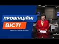 &quot;Провінційні вісті&quot; - новини Тернополя та області за 13 вересня
