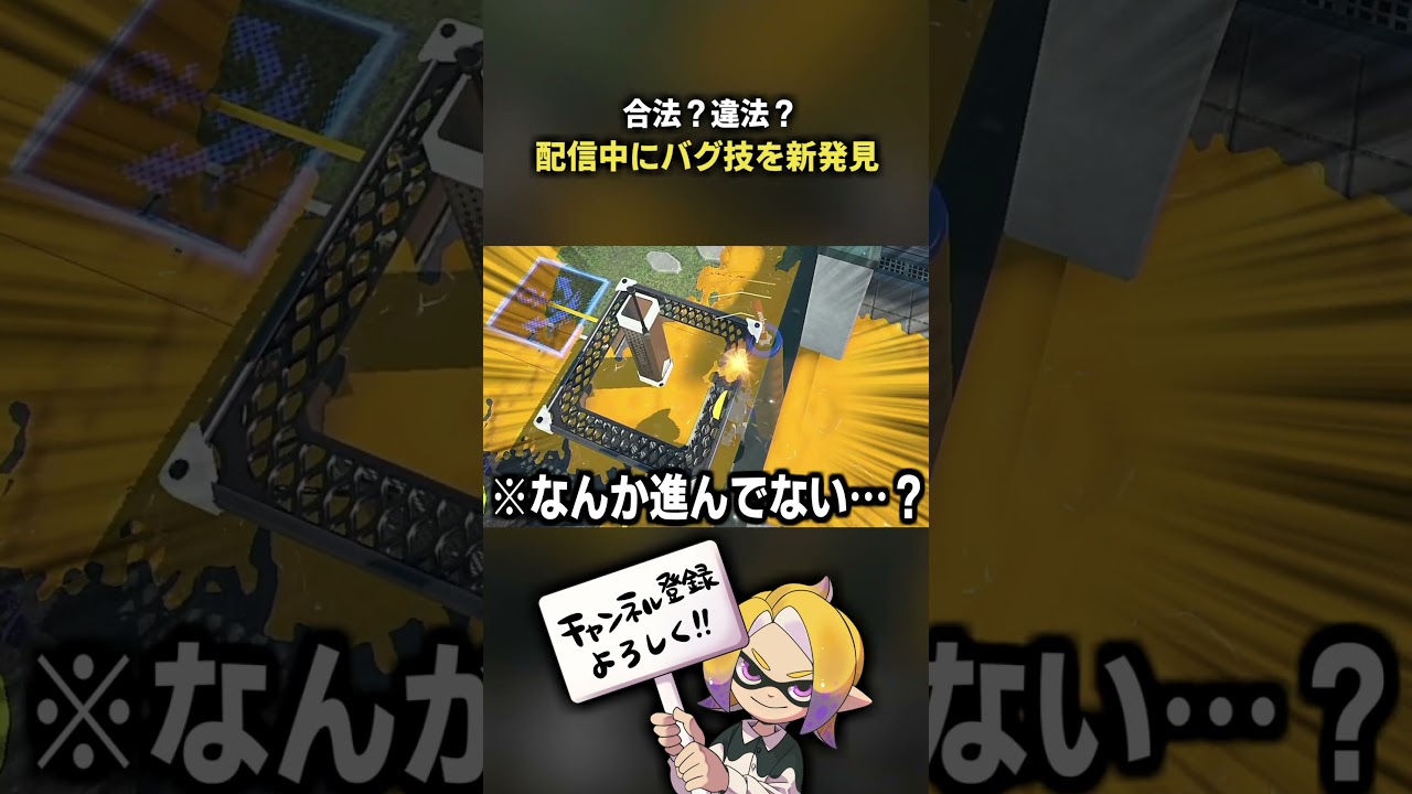 スプラ３のヤバいバグ技を発見した… #スプラトゥーン #検証