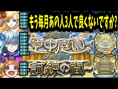ごめん皆、嘘ついた。庭園も勝てます。毎月の天魔はこの3人でOK【モンスト】