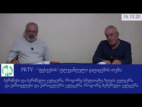 1-ლი ნაწ. ფესვები'. ბერძნული იგივე ქართველური - იგივე შუმერული კულტურა. მე-5 გადაცემა, PKTV,15.10.20