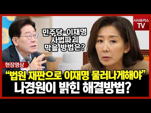민주당 사법파괴 막는방법?...나경원 "법원이 이재명 재판 진행해서 물러나게 해야"