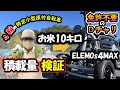 米と水はどの位 積める？ 免許不要の4輪車 ELEMOs4 MAX！｜特定小型原動機付自転車　#年金 #電動アシスト自転車 #老後の趣味