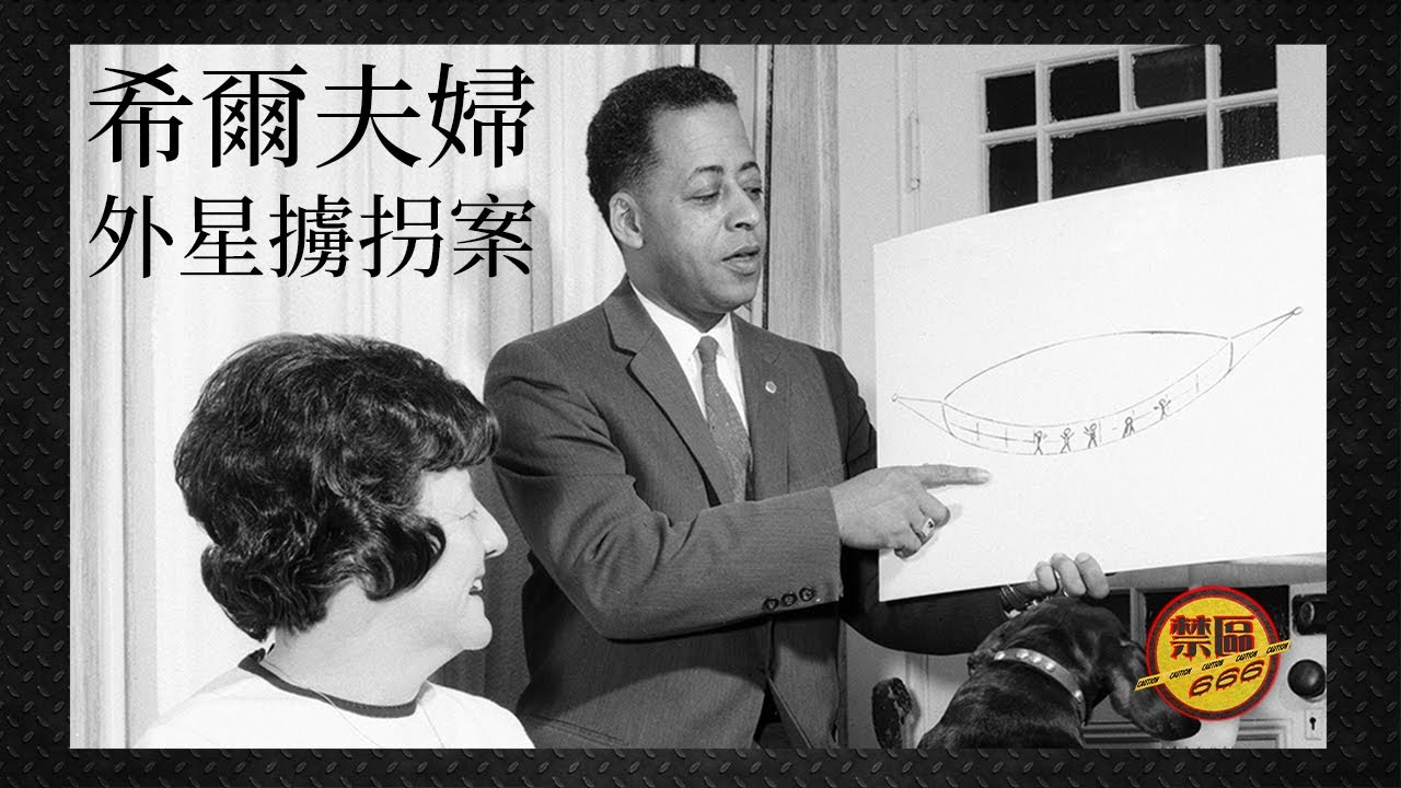 【禁區666】1961年希爾夫婦外星人綁架案｜經典外星人擄拐個案系列 (EP234) #podcast