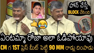 CM గ 1ST ప్రెస్ మీట్ 🔥🔥| Chandra Babu 90 MM Rod Comments On ROJA After Winning In Elections | PK