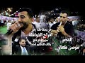 افراح النوافله زفاف الدكتور محمد النجم موسى طعاني مجوز عمار العلي مجوز رفي بجناحك رفي 2023