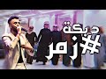 زمارة يابو السماسم 🔥✈️ الفنان كامل يوسف KAMEL YOUSF #زمر 