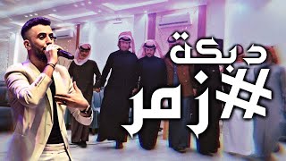 زمارة يابو السماسم 🔥✈️ الفنان كامل يوسف KAMEL YOUSF #زمر 