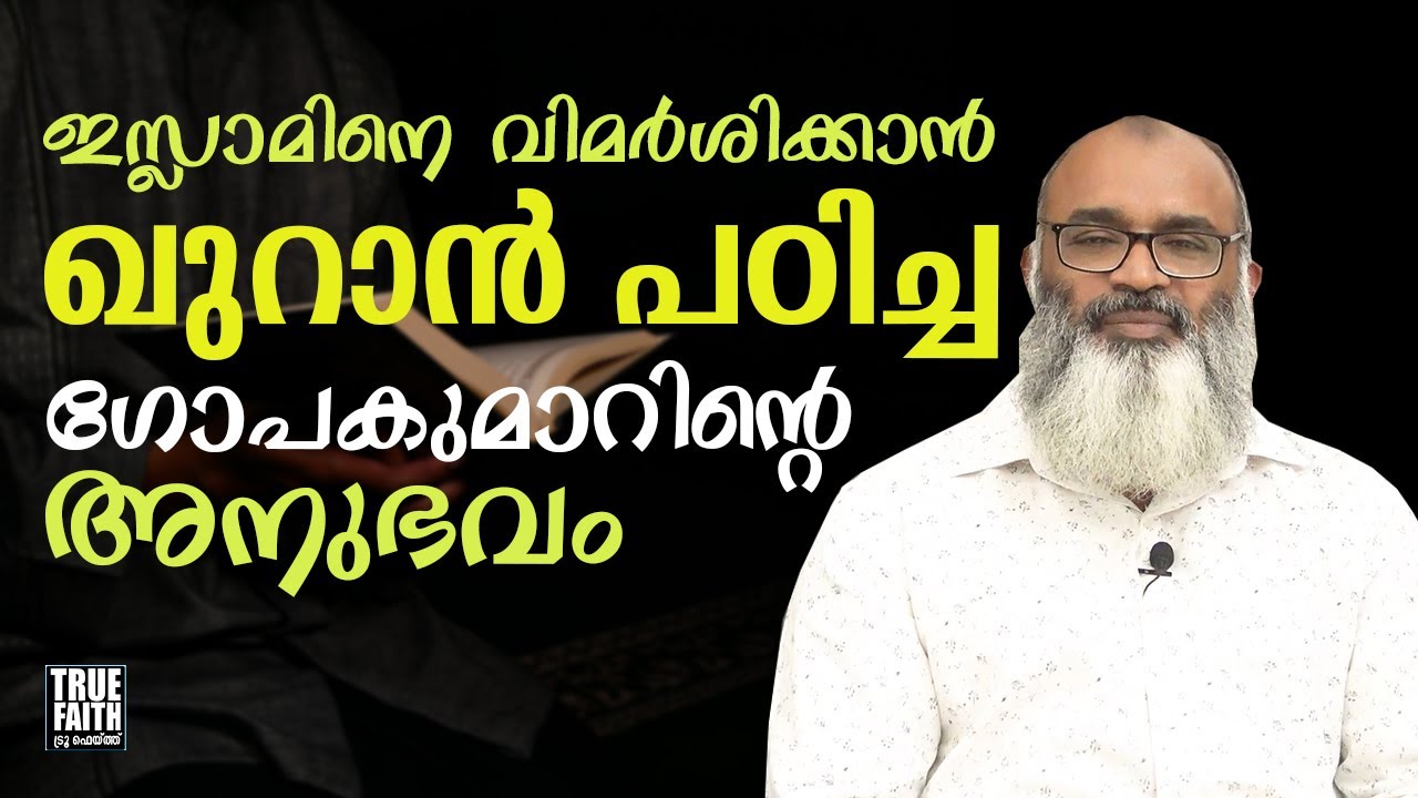 ഇസ്ലാമിനെ വിമർശിക്കാൻ ഖുറാൻ പഠിച്ച ഗോപകുമാറിന്റെ അനുഭവം I True Faith