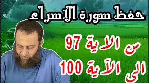 احفظ معنا سورة الإسراء إلى الآية رقم 100