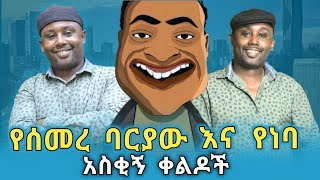 ETHIOPIAN TIKTOK/HABESHA TIKTOK/ FUNNY VIDEO/SEMERE BARIYAW / NEBA 4 KILO screenshot 5