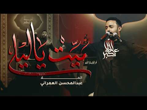 ميت ياليلى | عبدالمحسن العمراني | ليلة 9 محرم 1448هـ