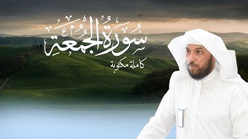 سورة الجمعة كاملة مكتوبة ١٤٤٧ | يوسف بن عبدالرحمن العامر