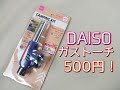 【500円】DAISO　ガストーチを試してみた