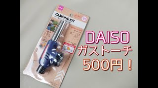 【500円】DAISO　ガストーチを試してみた