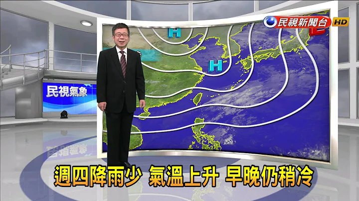 2022/1/19  周四降雨少 气温上升 早晚稍冷－民视新闻 - 天天要闻