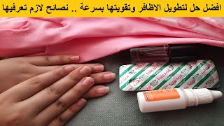 تجربتى مع تقوية الاظافر//ازاى خليت ضوافرى قوية وطويلة بعد ما كانت بتتقطم وتتشرخ//نصائح تطويل الاظافر