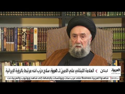 العلامة اللبناني علي الأمين للعربية بقاء سلاح حزب الله مرتبط بالخارج