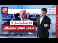 دبلوماسية التهديد والوعيد بين طهران وواشنطن هذا النهار