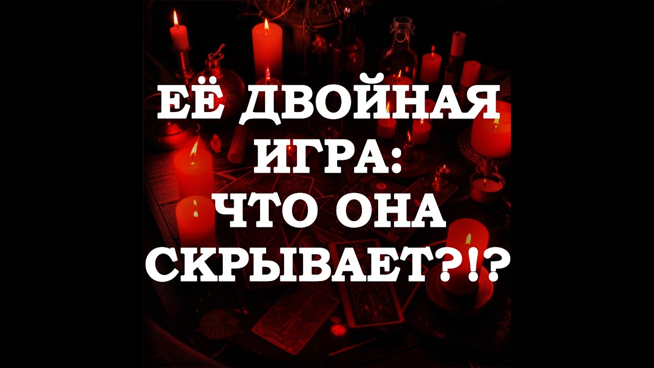 🔥ЕЁ ДВОЙНАЯ ИГРА ПОСЛЕ ПОТЕРИ ВАС‼️🔮ТАРО ДЛЯ МУЖЧИН🔮