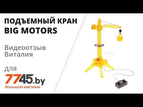 Подъемный кран на пульте управления BIG MOTORS Видеоотзыв (обзор) Виталия