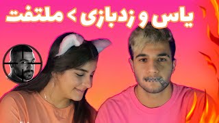 🤐 ری اکشن به ترک «لال» از یاس (دیس ملتفت) - YAS “LAL” REACTION