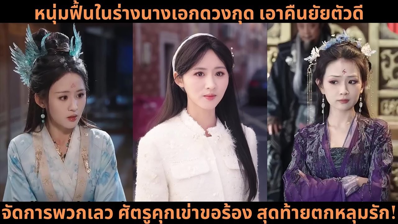 หนุ่มฟื้นในร่างนางเอกดวงกุด เอาคืนยัยตัวดี จัดการพวกเลว ศัตรูคุกเข่าขอร้อง สุดท้ายตกหลุมรัก!