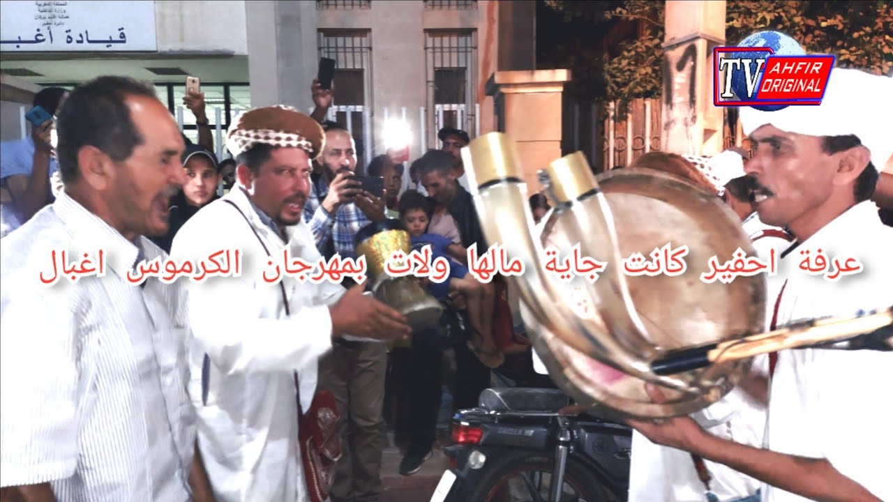 عرفة أحفير كانت جاية مالها ولات بمهرجان الكرموس اغبال