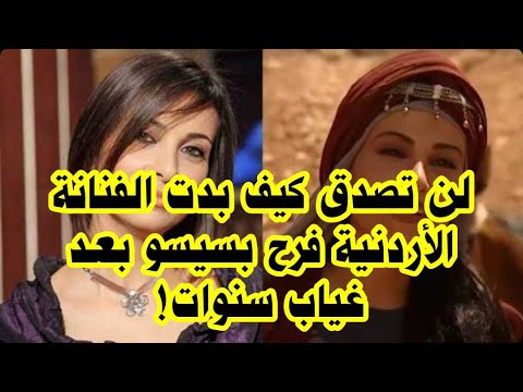 الفنانة الاردنية فرح بسيسو تشعل مواقع التواصل بظهورها الجديد بعد غياب سنوات
