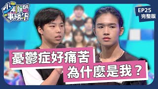 我也想開心度日，為什麼憂鬱症找上我？｜少年願望事務所｜EP25完整版｜公視 #鄧惠文 #黃豪平
